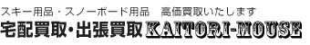 費用は全て当社が負担、スキー・スノーボード（スノボ）の高価買取　宅配買取の専門店におまかせ