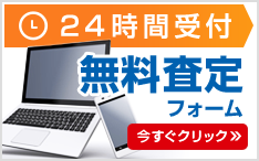 24時間受付無料査定フォーム