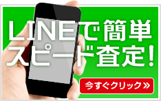 LINEで簡単スピード査定!