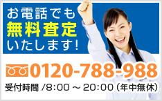 お電話でも無料査定いたします！0120-788-988受付時間/8：00～20：00 （年中無休）