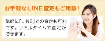 お手軽なLINE査定もご用意！