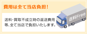 費用は全て当社負担！