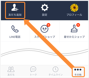 「その他」から「友だち追加」をクリック